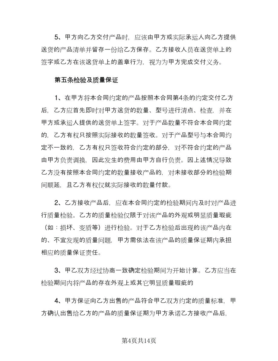 长期供货合同律师版（三篇）.doc_第4页