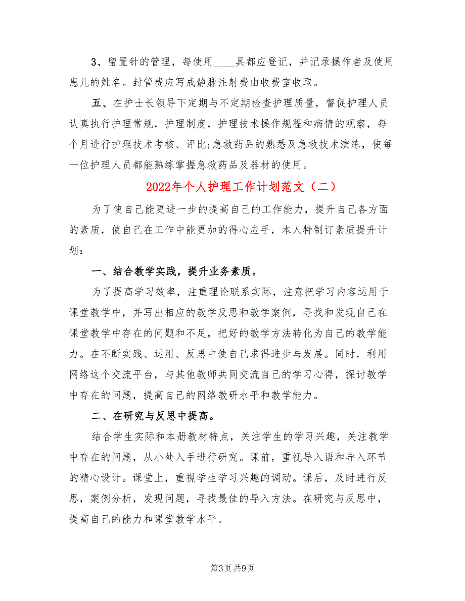 2022年个人护理工作计划范文_第3页