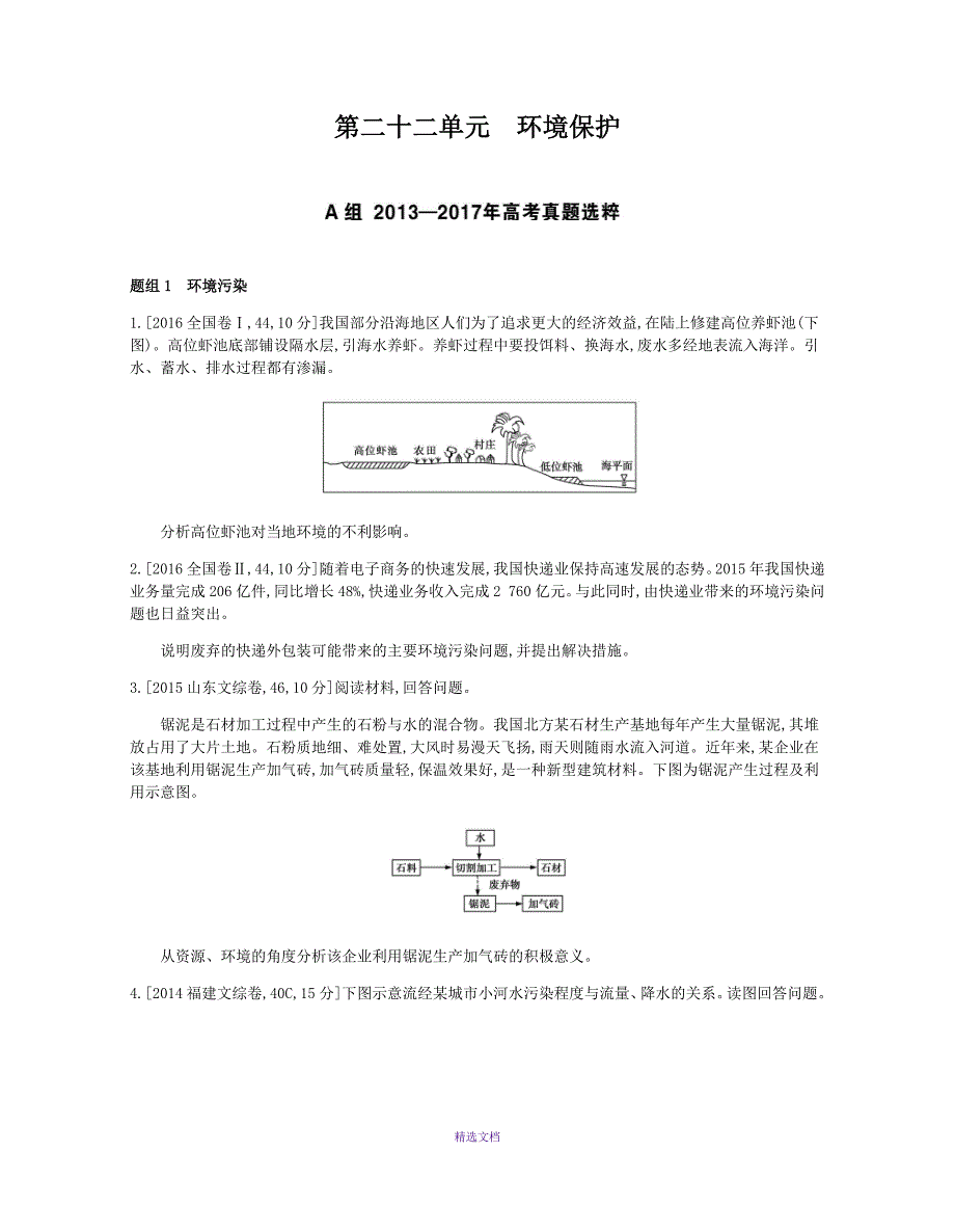 高中地理练习题第二十二单元-环境保护(考题帮&#183;地理)_第1页