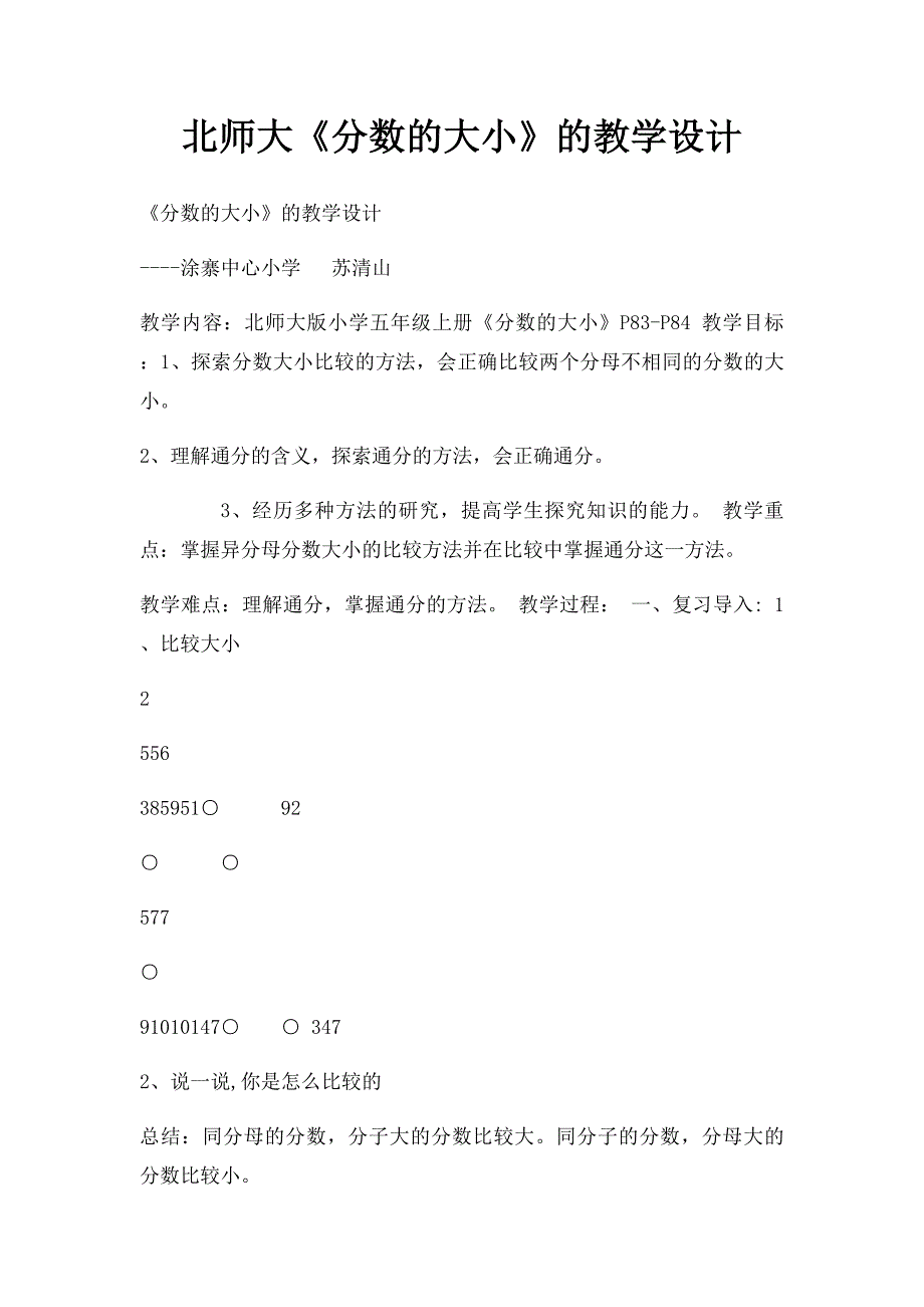 北师大《分数的大小》的教学设计_第1页