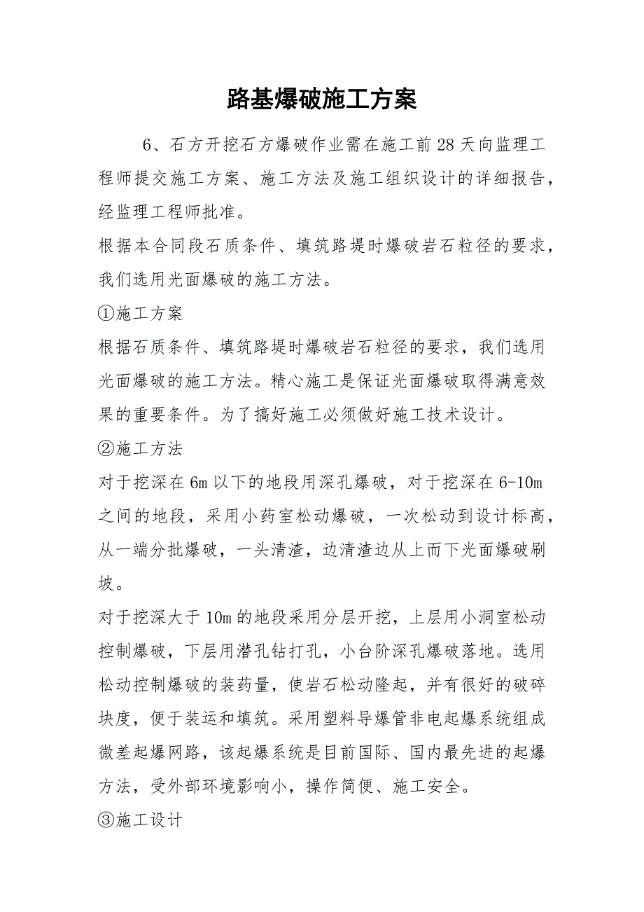 路基爆破施工方案.docx_第1页