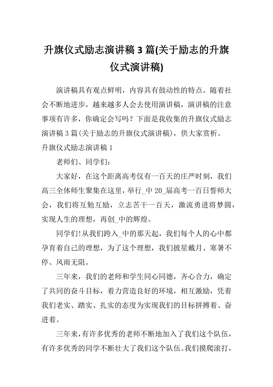 升旗仪式励志演讲稿3篇(关于励志的升旗仪式演讲稿)_第1页