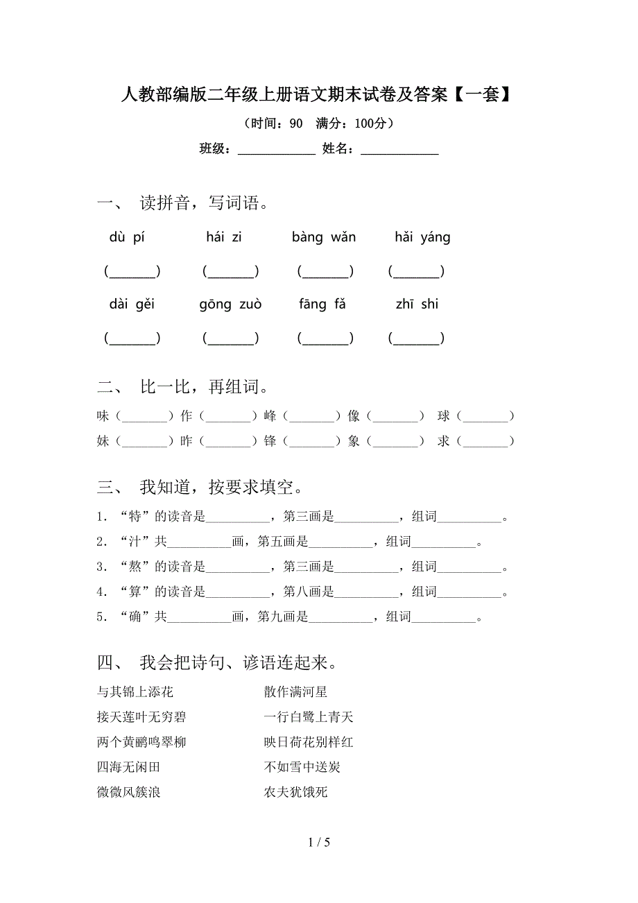 人教部编版二年级上册语文期末试卷及答案【一套】.doc_第1页