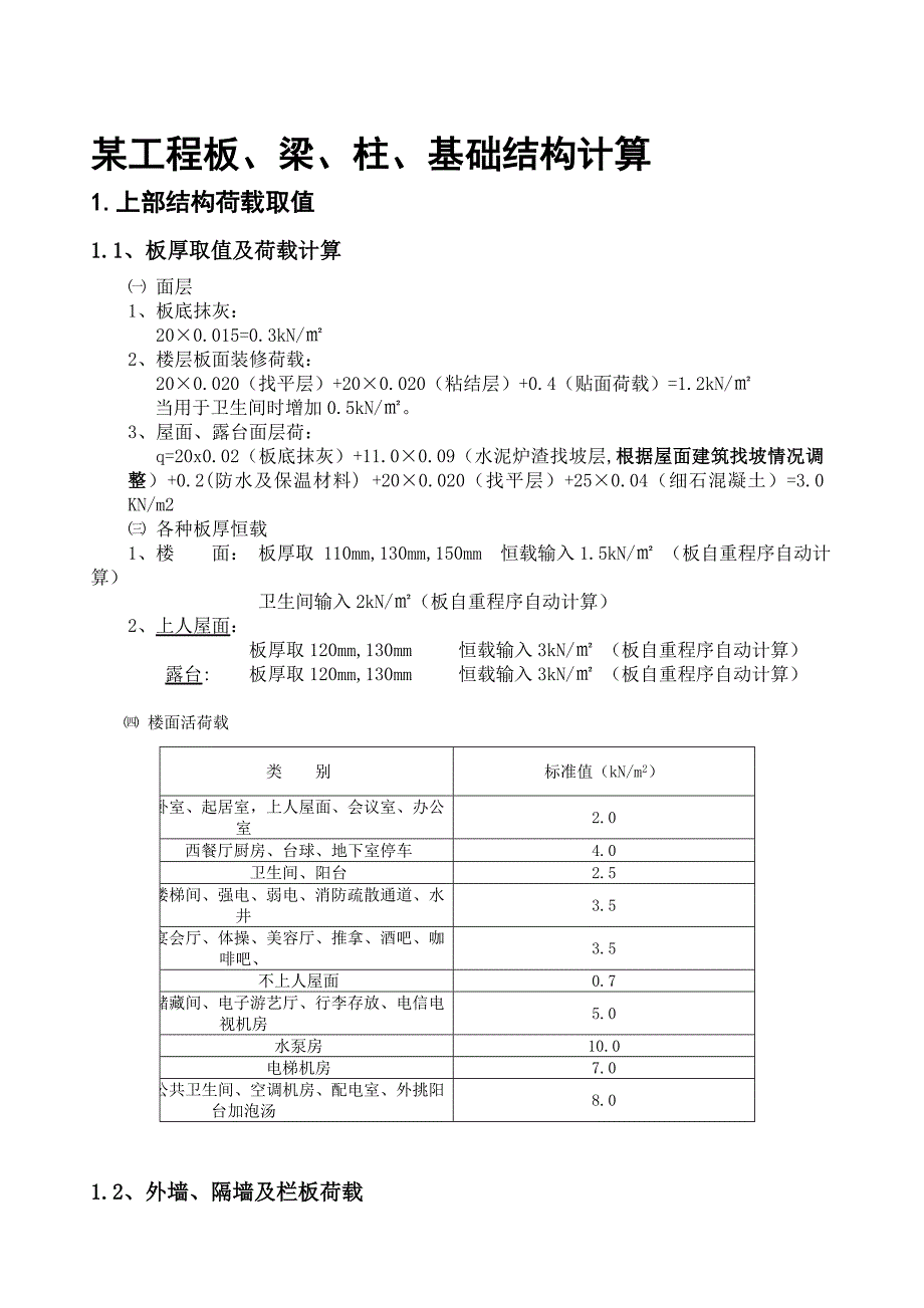 某工程板、梁、柱、基础结构计算_第1页