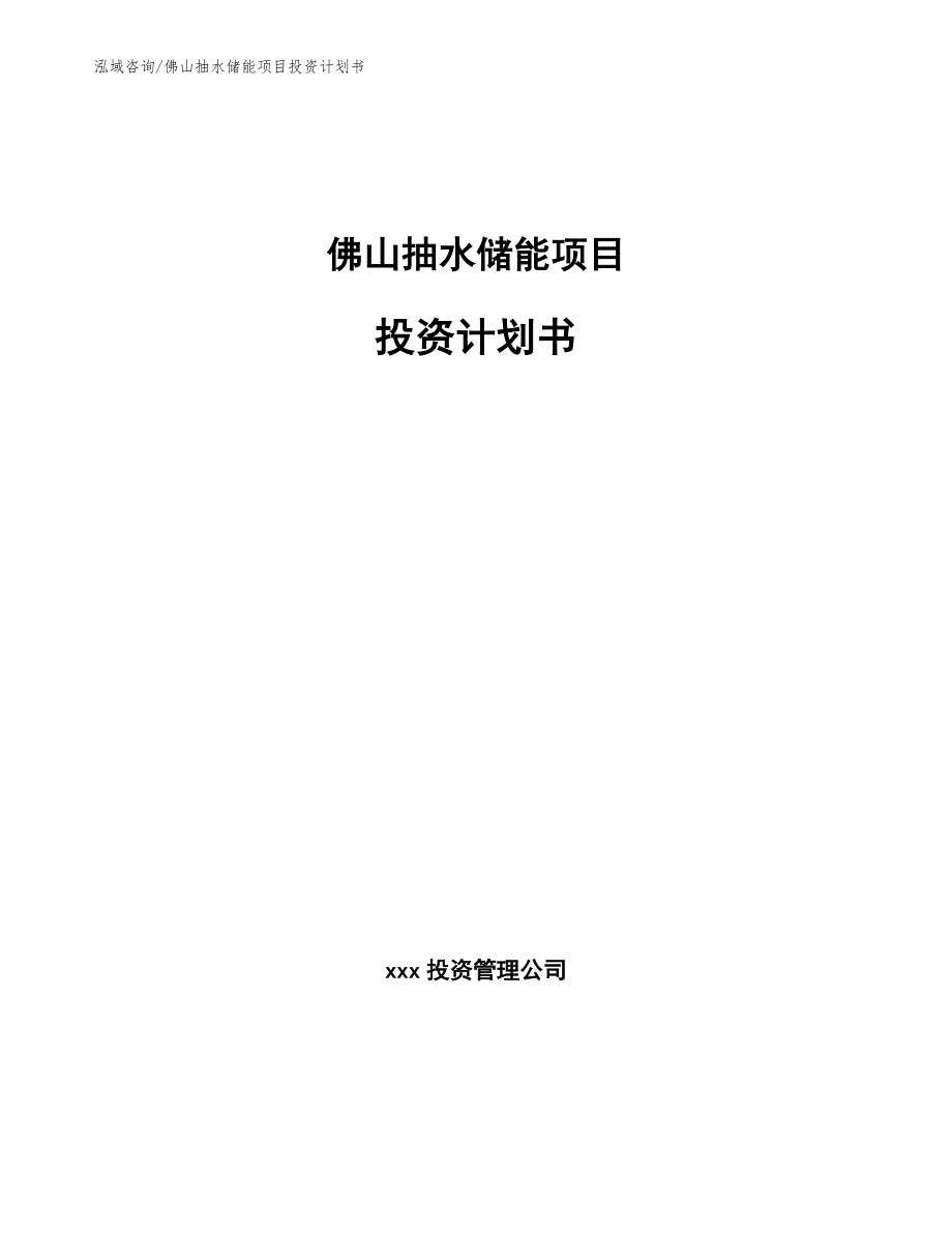 佛山抽水储能项目投资计划书【模板范本】_第1页