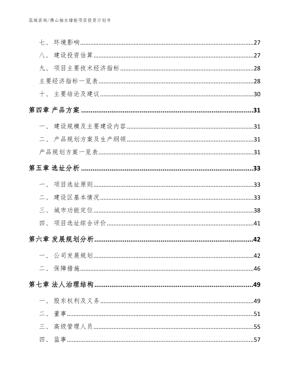 佛山抽水储能项目投资计划书【模板范本】_第3页