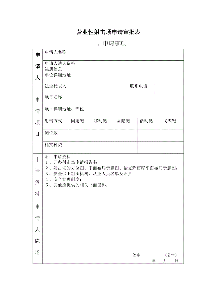 开设营业性射击场申请审批表..doc_第2页