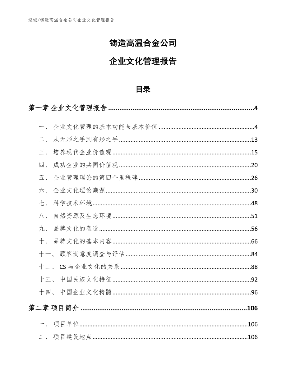 铸造高温合金公司企业文化管理报告【参考】_第1页