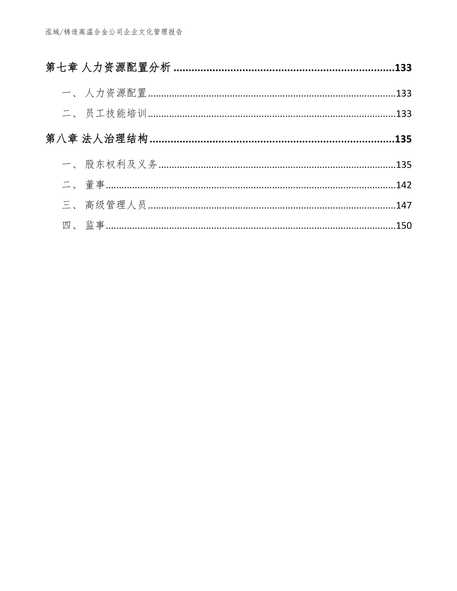 铸造高温合金公司企业文化管理报告【参考】_第3页