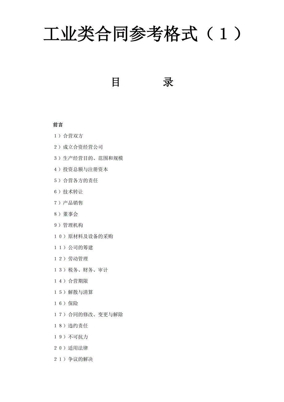 工业类合同参考格式（１）_第1页