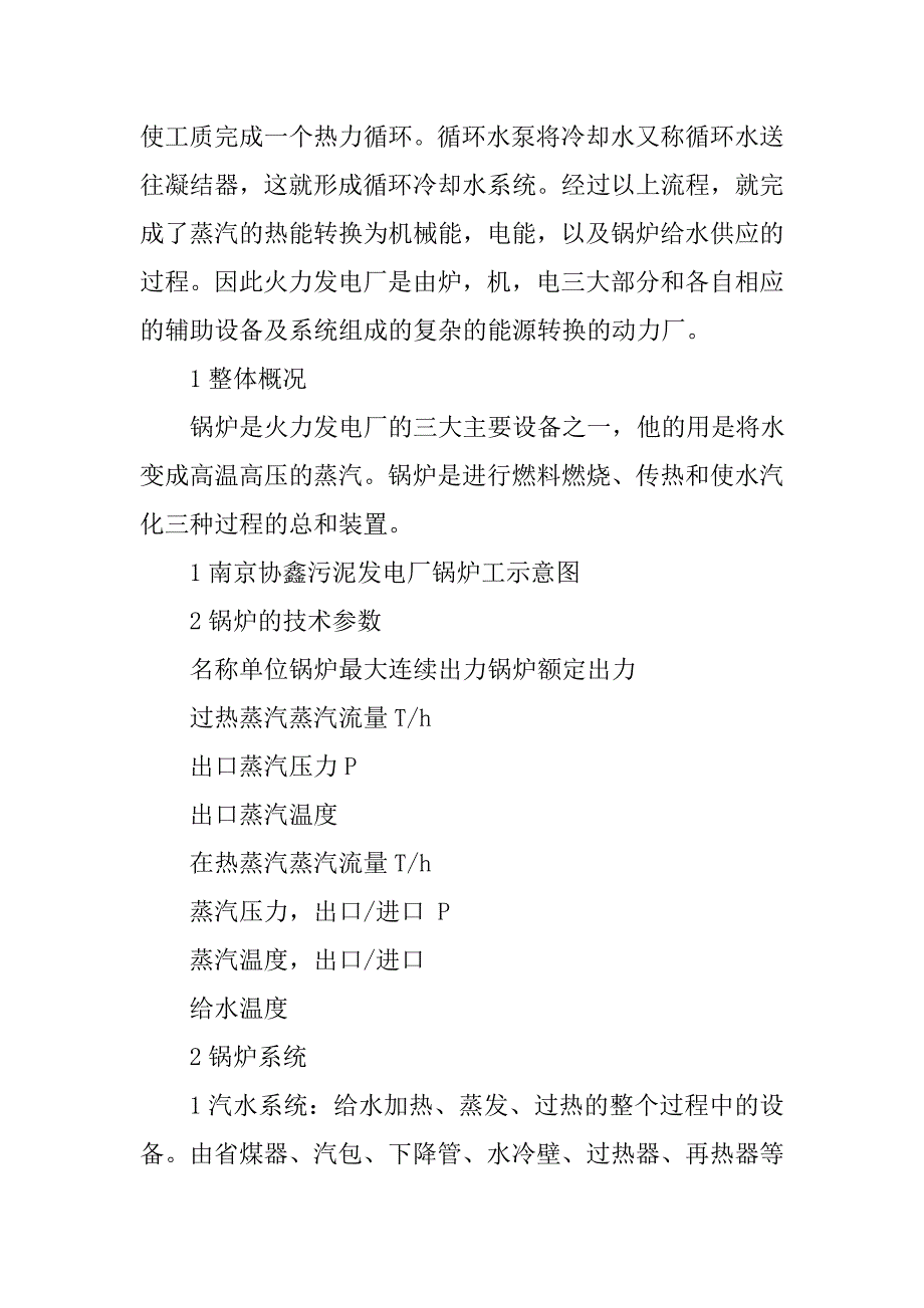 热电厂毕业实习报告、火电厂大四实习报告_第3页