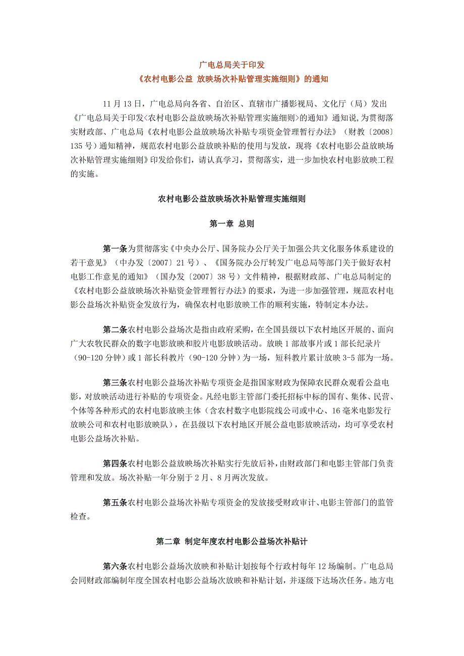 农村电影公益放映场次补贴管理实施细则_第1页