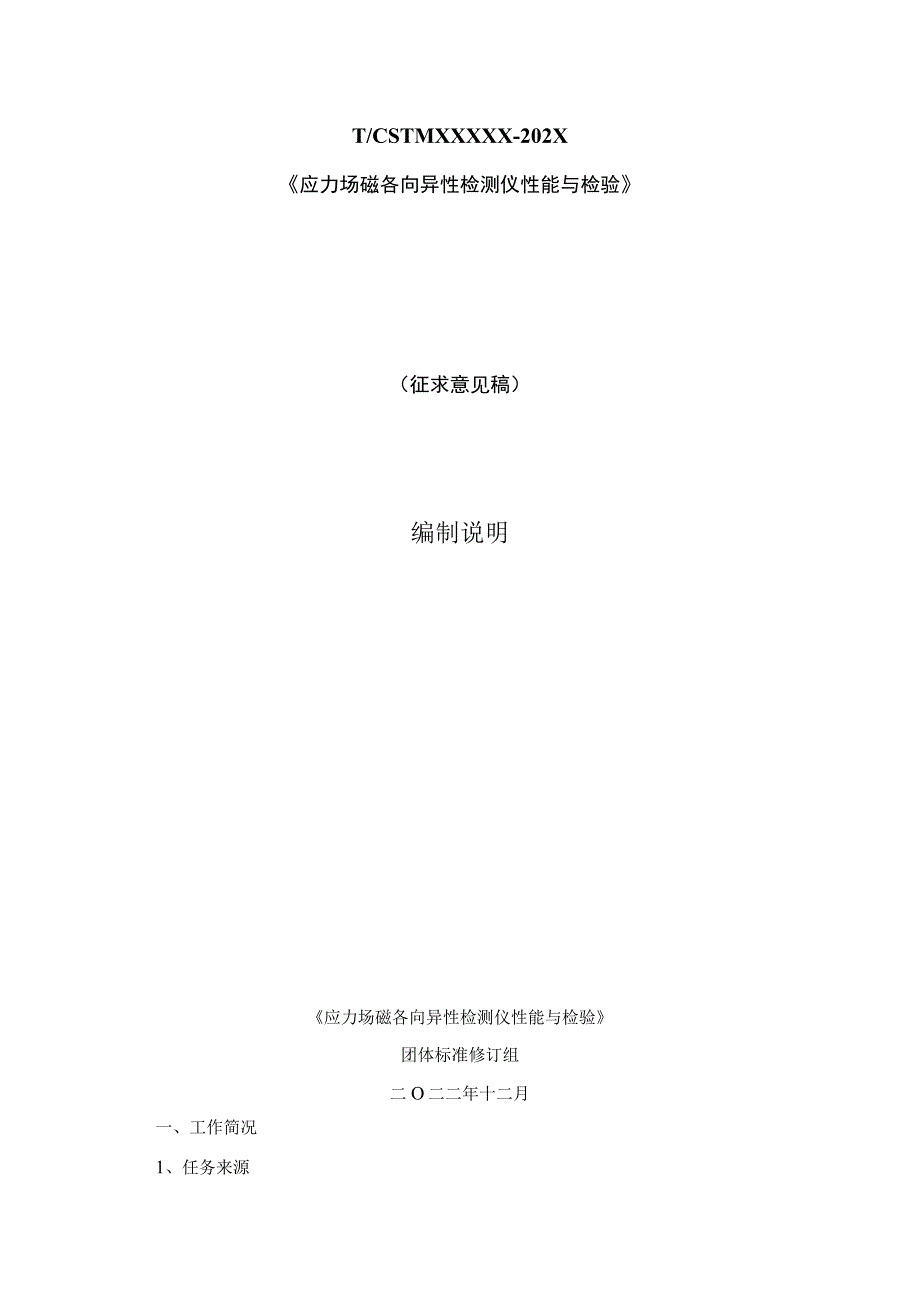 《应力场磁各向异性检测仪 性能与检验》编制说明_第1页