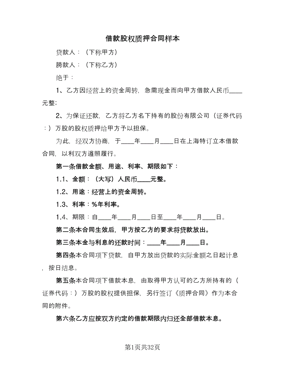 借款股权质押合同样本（7篇）.doc_第1页