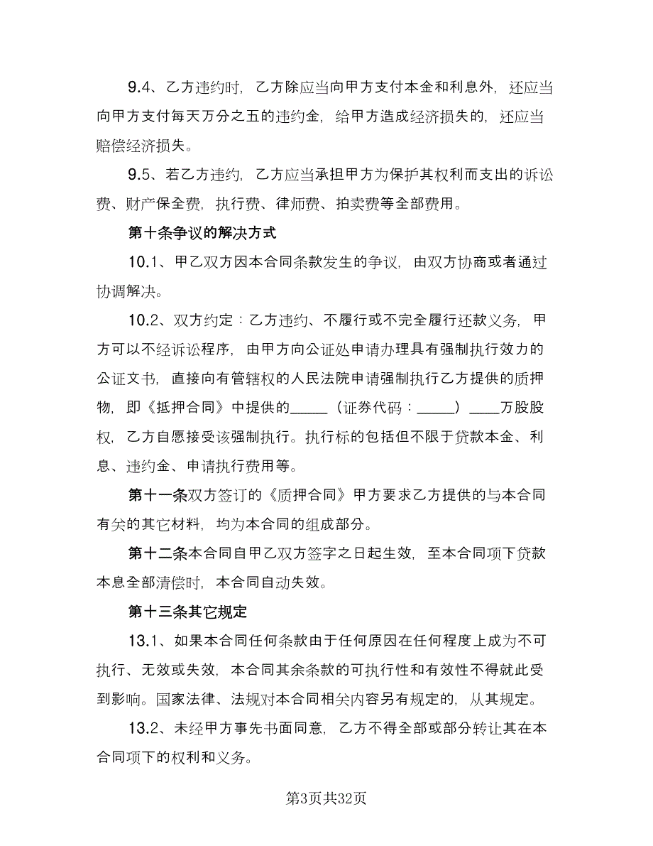 借款股权质押合同样本（7篇）.doc_第3页