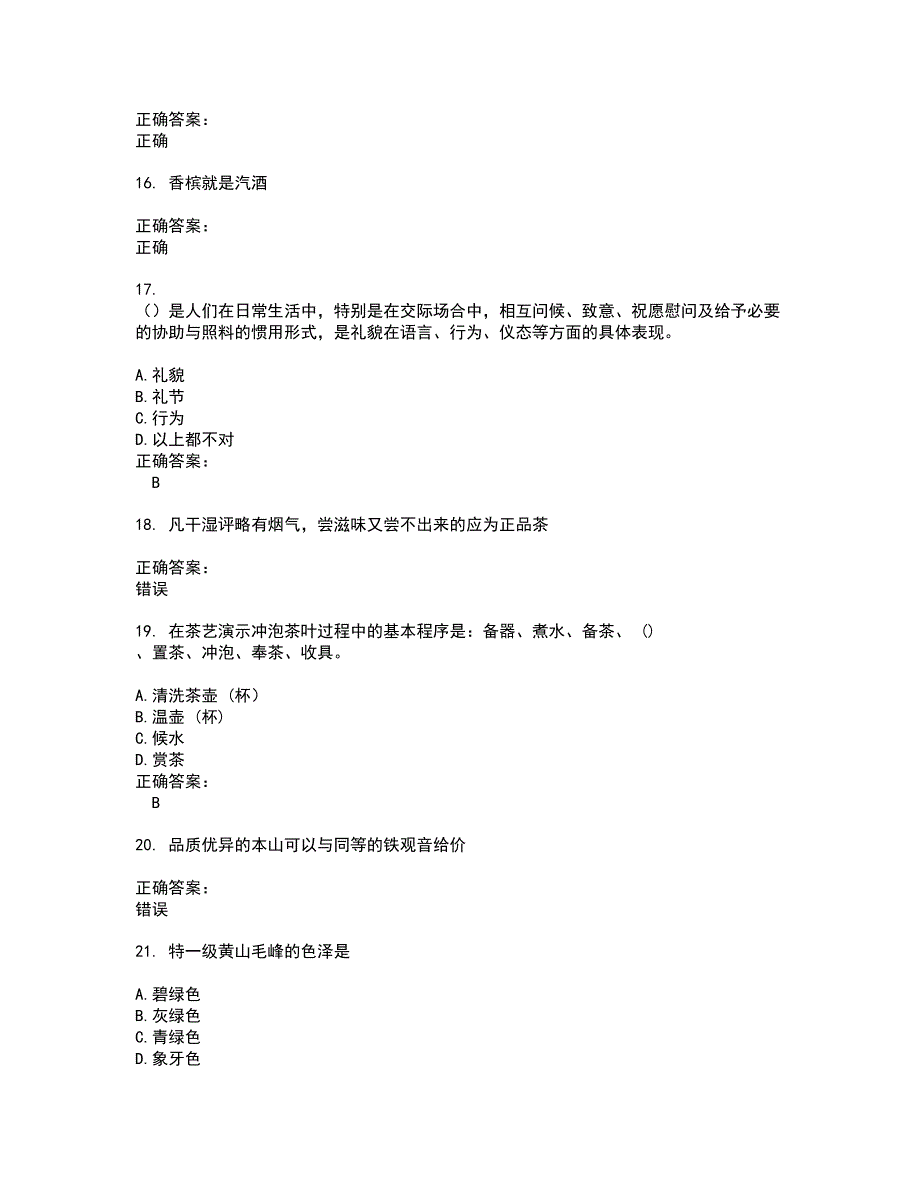 2022～2023酒、饮料及精制茶制造人员考试题库及答案解析第113期_第3页