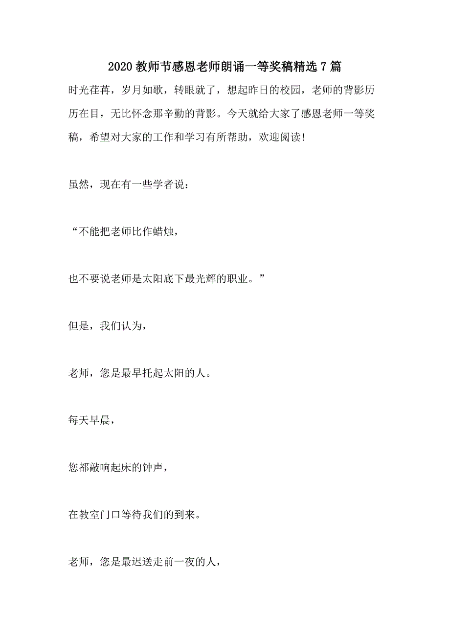 2020教师节感恩老师朗诵一等奖稿精选7篇_第1页