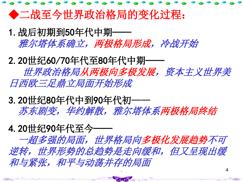 历史二轮二战后世界政治格局的演变课堂PPT_第4页