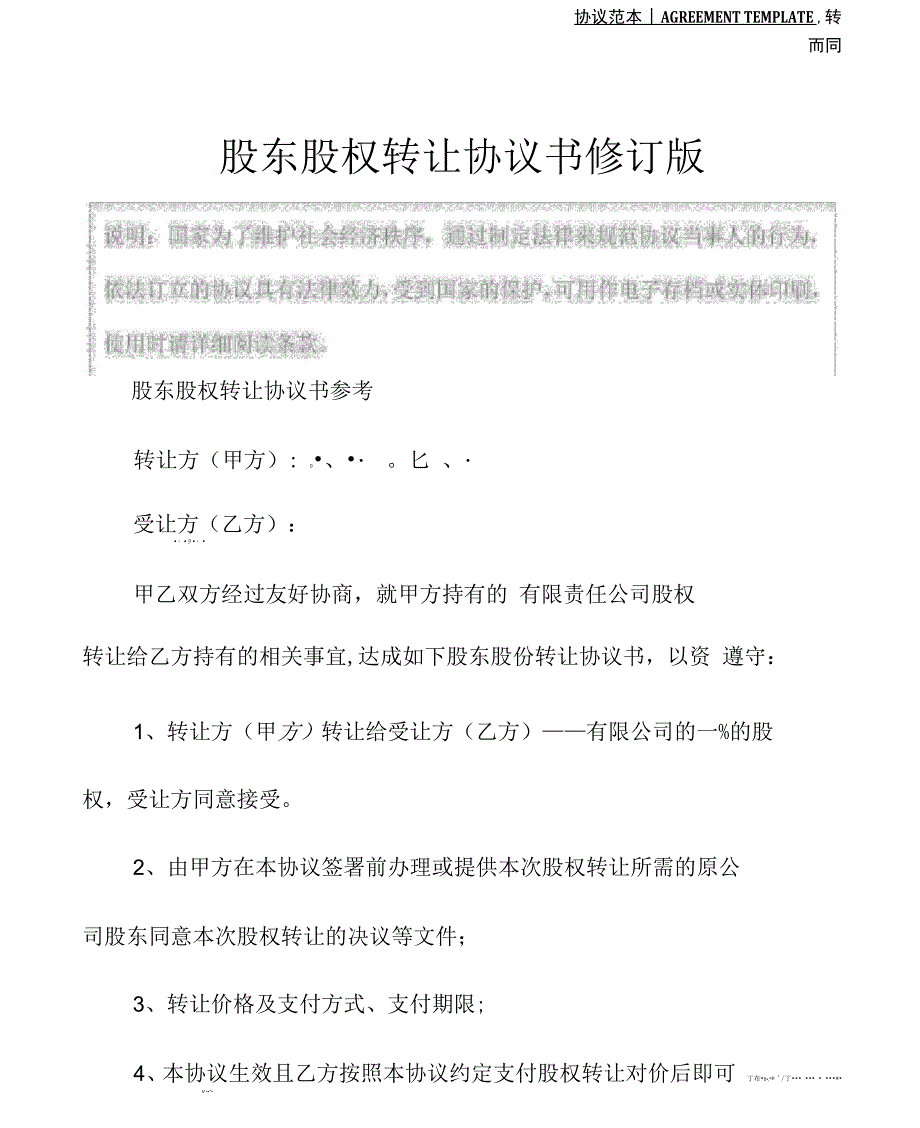 股东股权转让协议书修订版_第2页