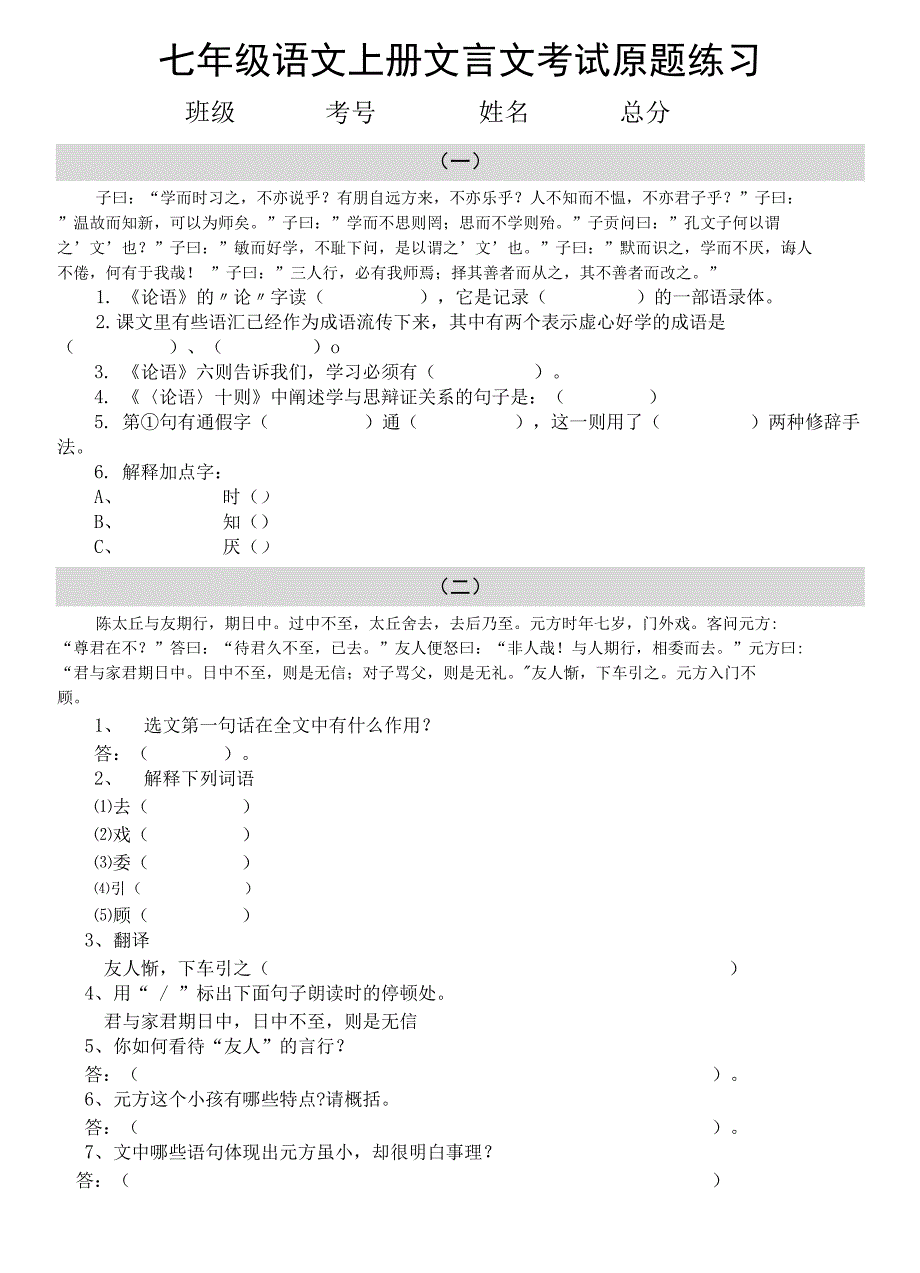 初中语文部编版七年级上册文言文考试原题练习（附参考答案）_第1页