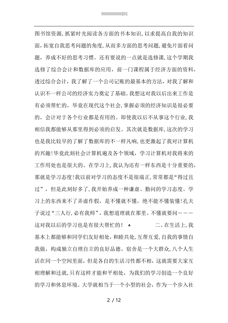 大学生期末总结学生个人总结范文_第2页