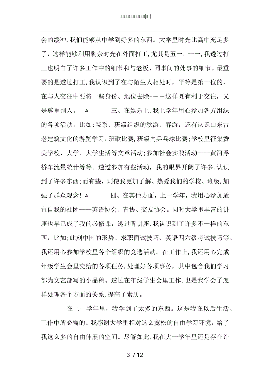 大学生期末总结学生个人总结范文_第3页