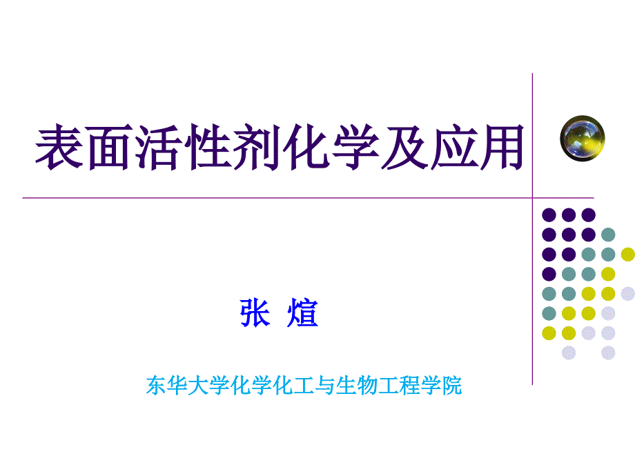表面活性剂的乳化作用课件_第1页