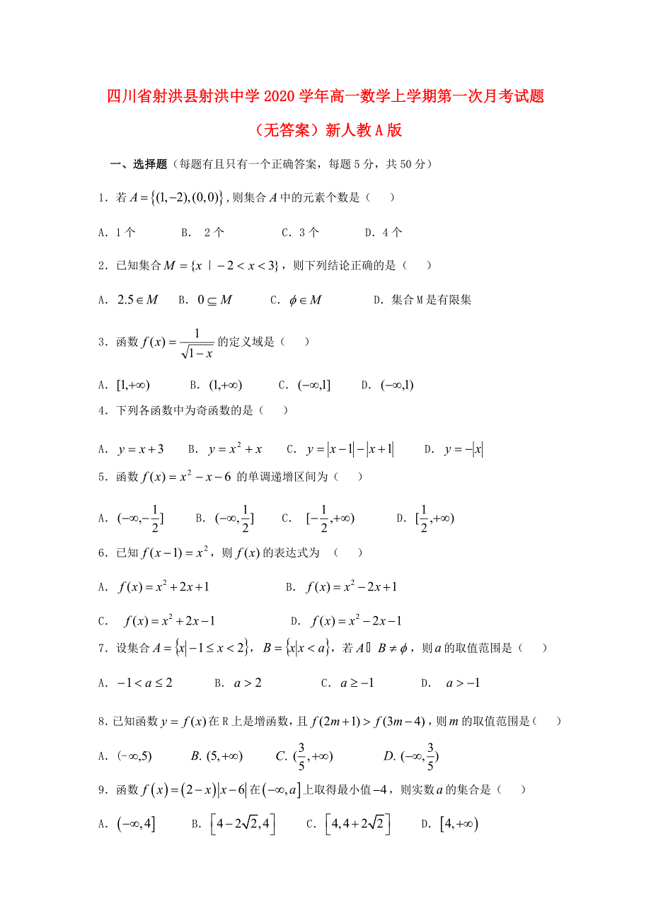 四川省射洪县射洪中学高一数学上学期第一次月考试题无答案新人教A版_第1页