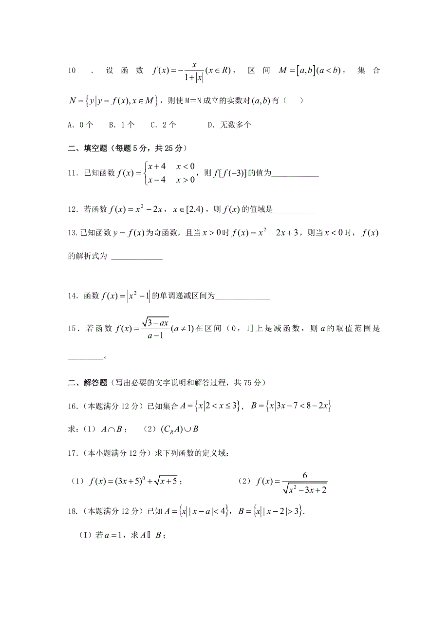 四川省射洪县射洪中学高一数学上学期第一次月考试题无答案新人教A版_第2页