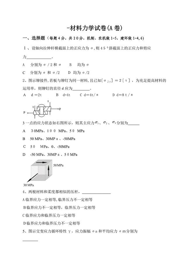 -材料力学试卷(A卷)