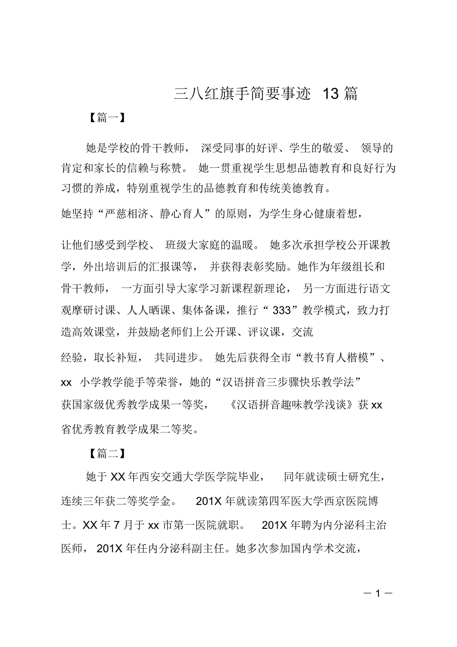 三八红旗手简要事迹13篇_第1页