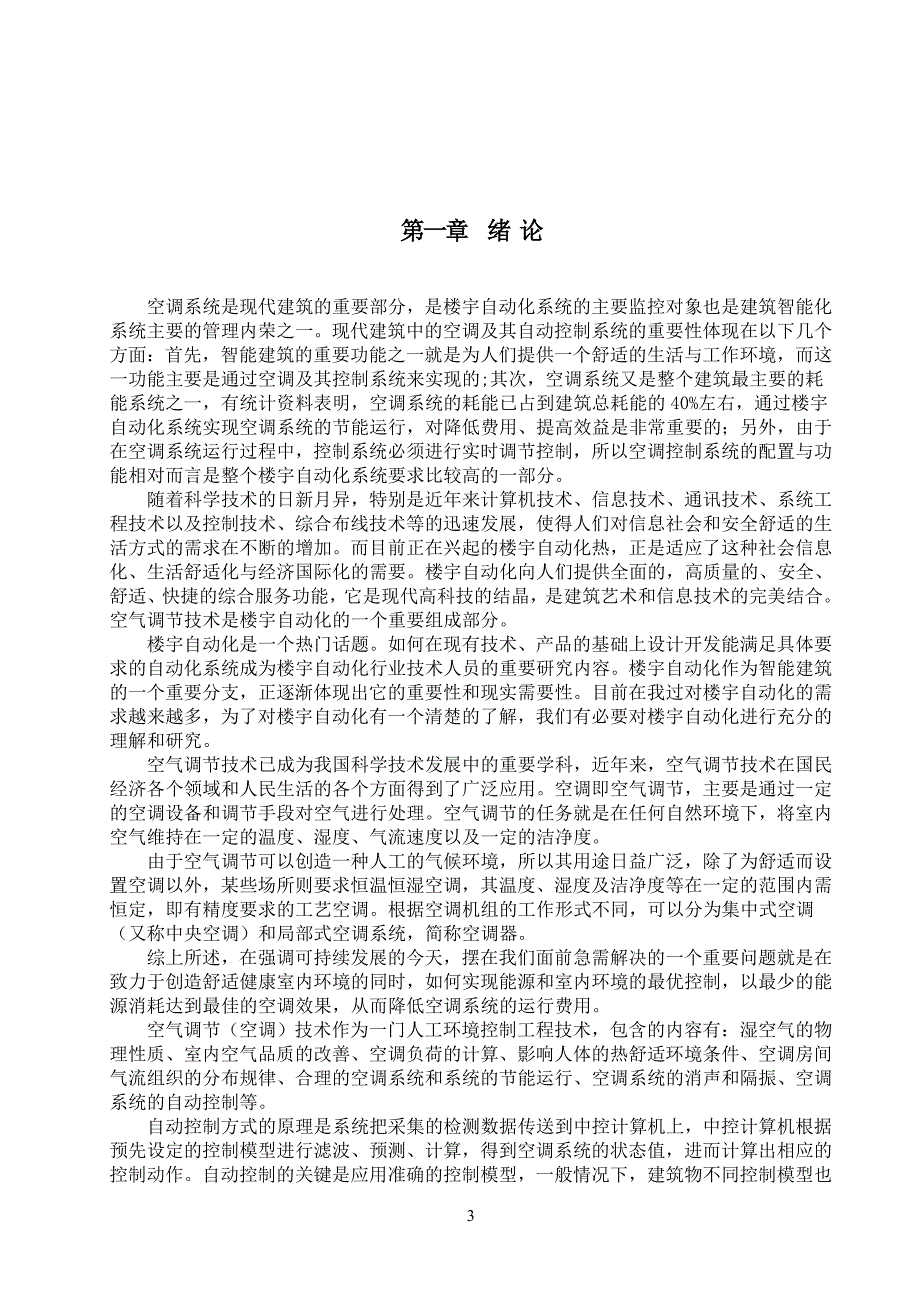 中央空调毕业论文.doc_第4页