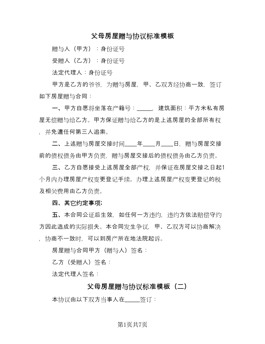 父母房屋赠与协议标准模板（四篇）.doc_第1页