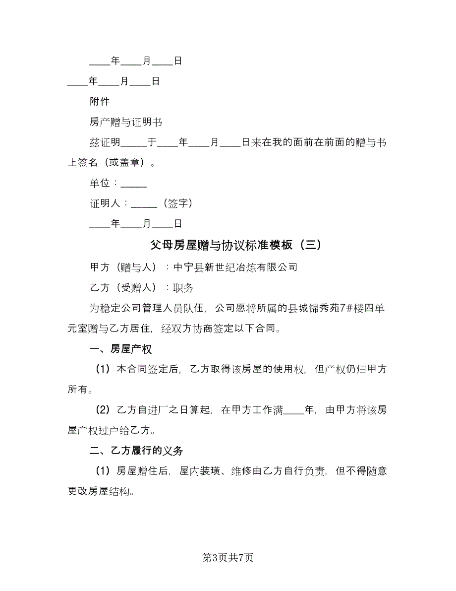 父母房屋赠与协议标准模板（四篇）.doc_第3页