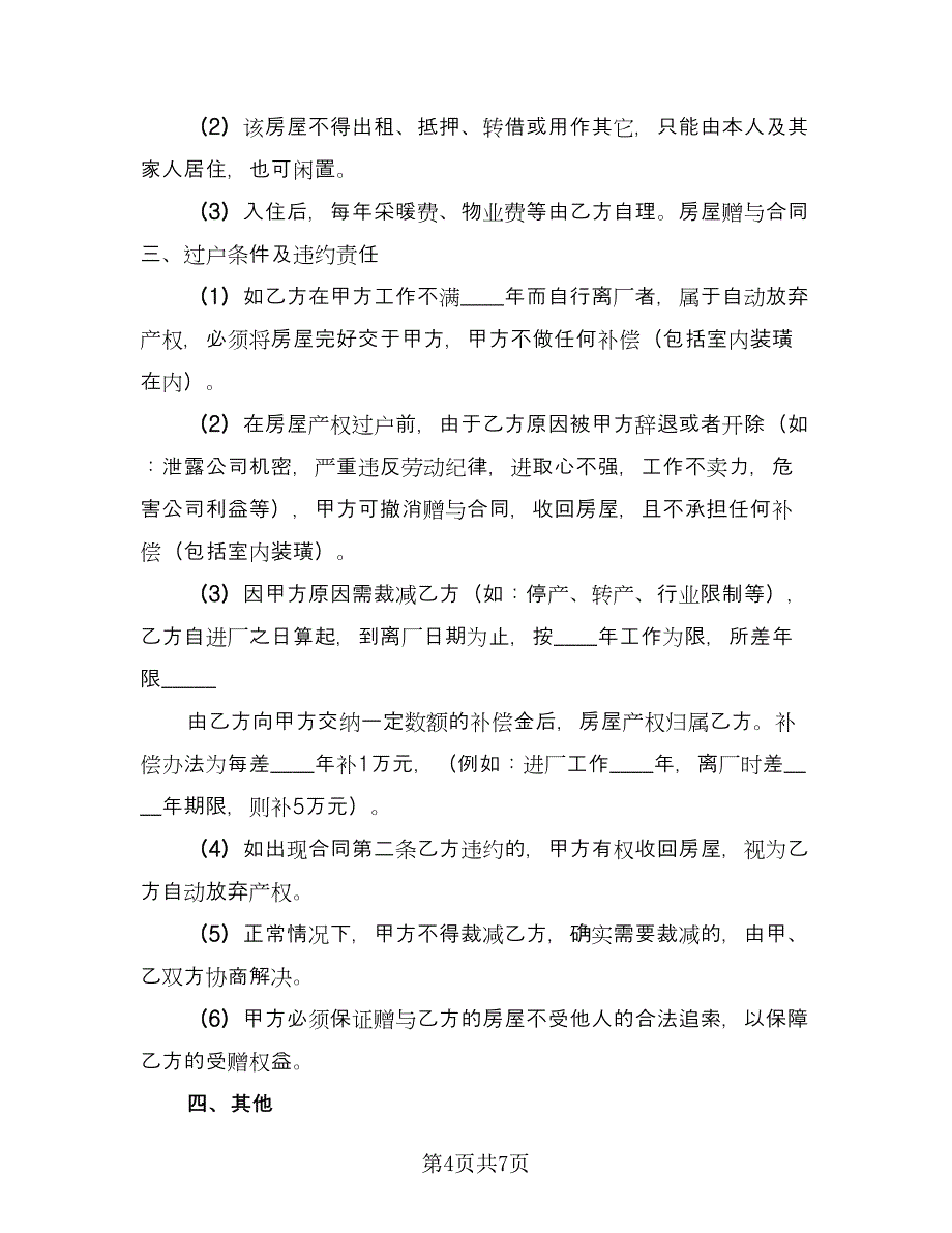 父母房屋赠与协议标准模板（四篇）.doc_第4页