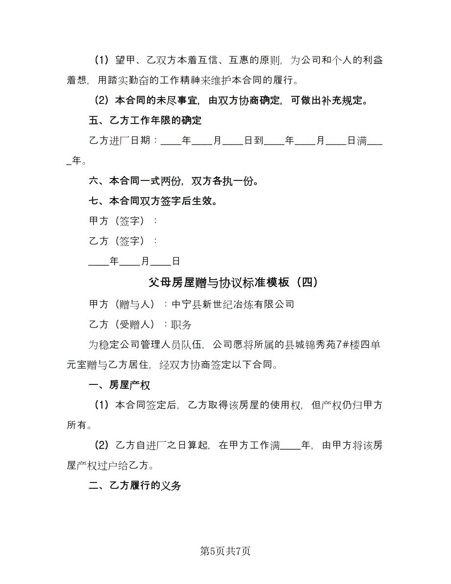 父母房屋赠与协议标准模板（四篇）.doc_第5页