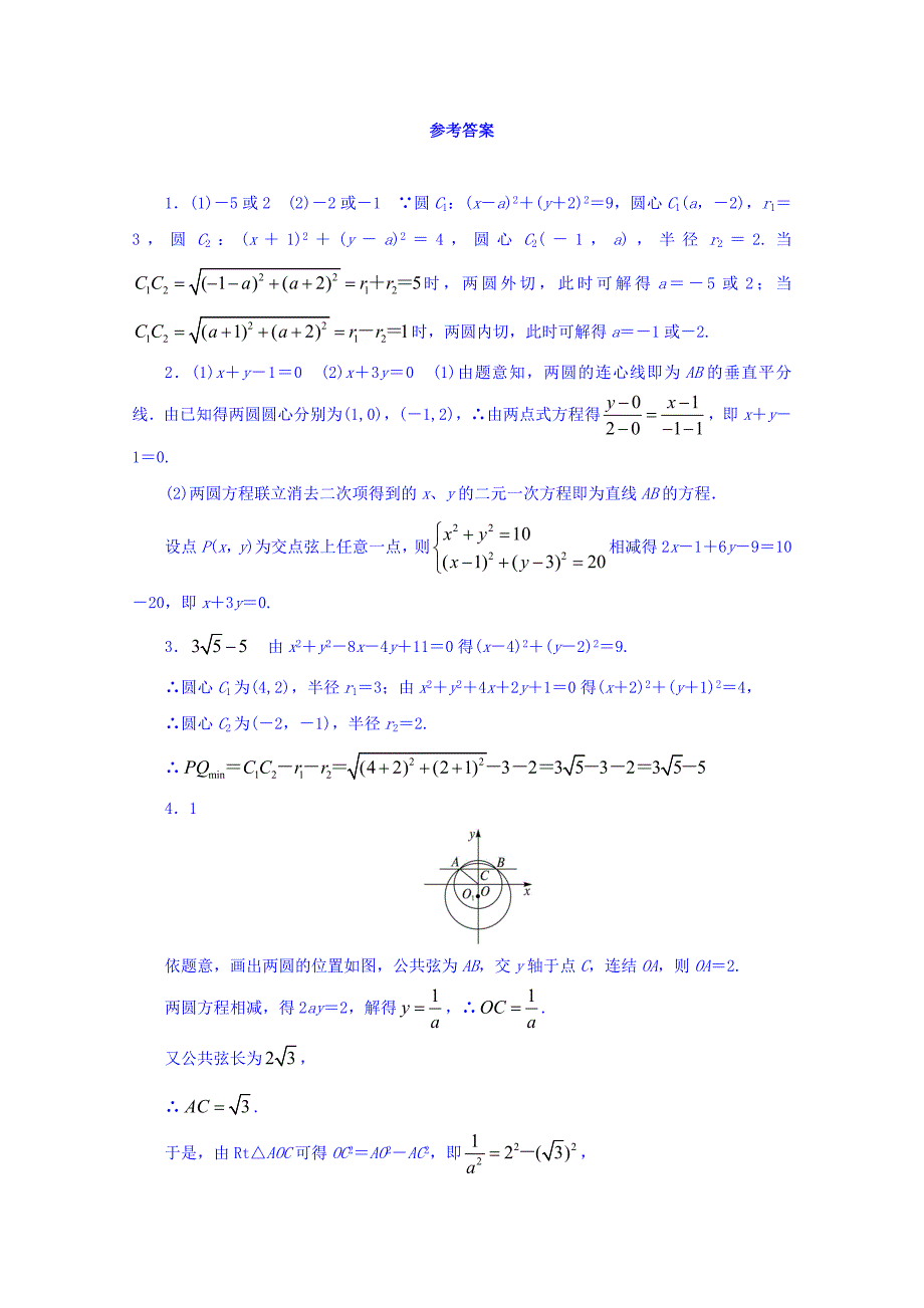 【苏教版】必修二数学：2.2.3圆与圆的位置关系课堂精炼含答案_第2页