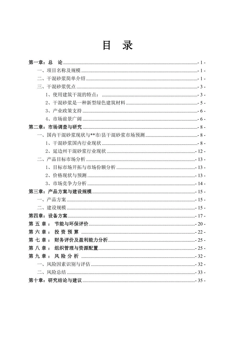 北方水泥干混砂浆项目可行性研究报告.doc_第2页