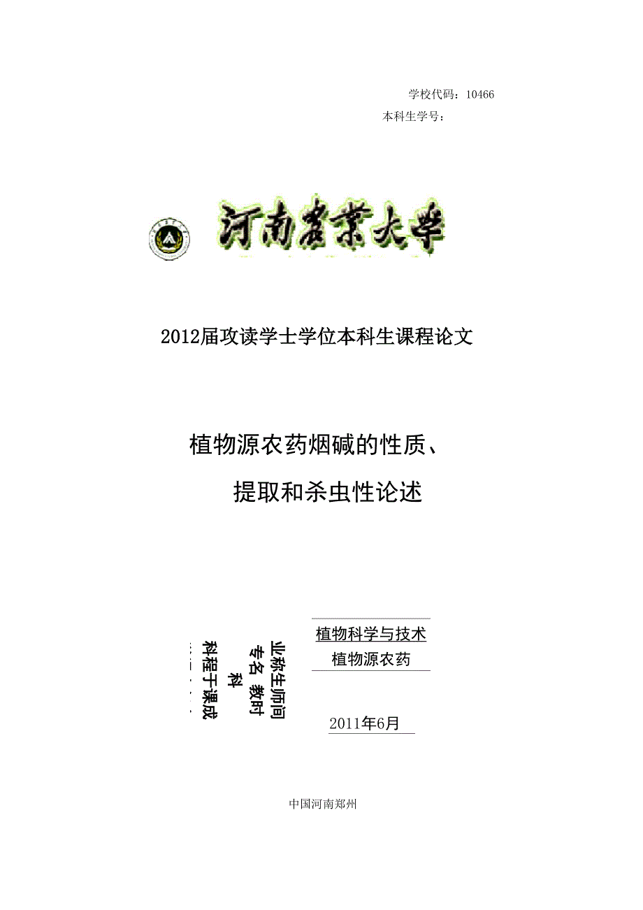 植物源农药学结课论文_第1页