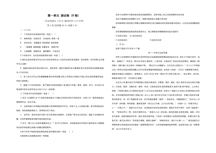 高中语文人教版必修1教案：-第一单元测试卷-学生版(B卷)-Word版含答案_第1页