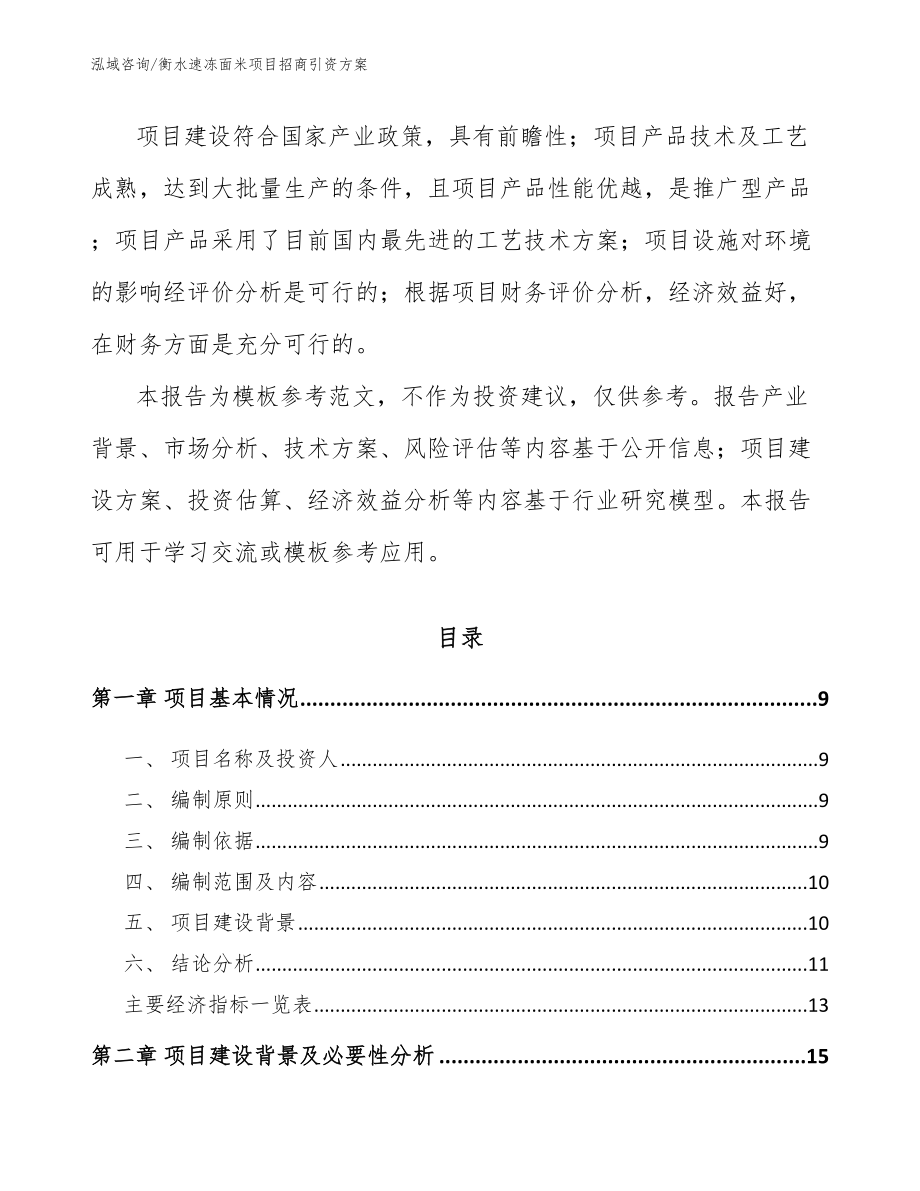 衡水速冻面米项目招商引资方案_第3页