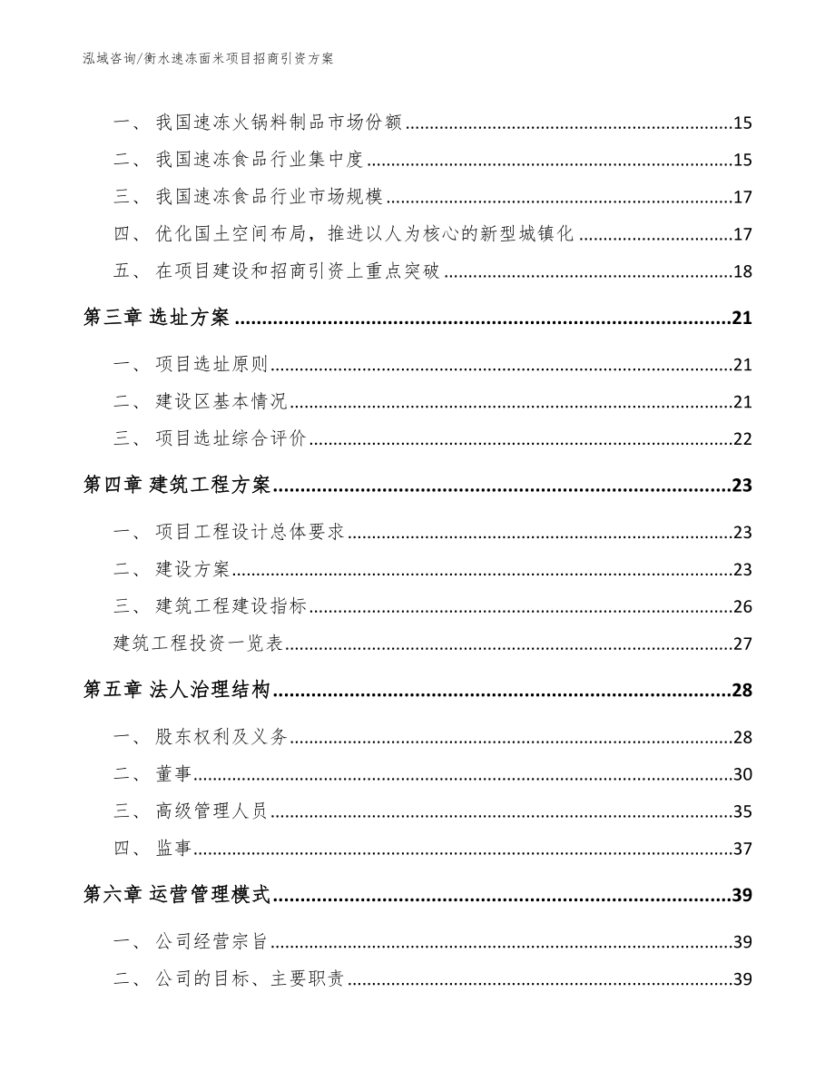 衡水速冻面米项目招商引资方案_第4页