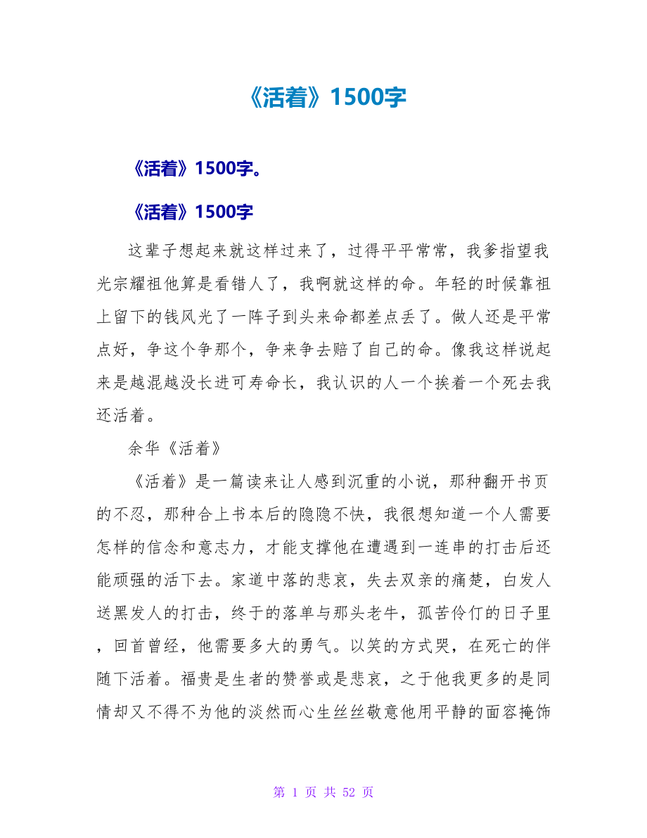 《活着》读后感1500字.doc