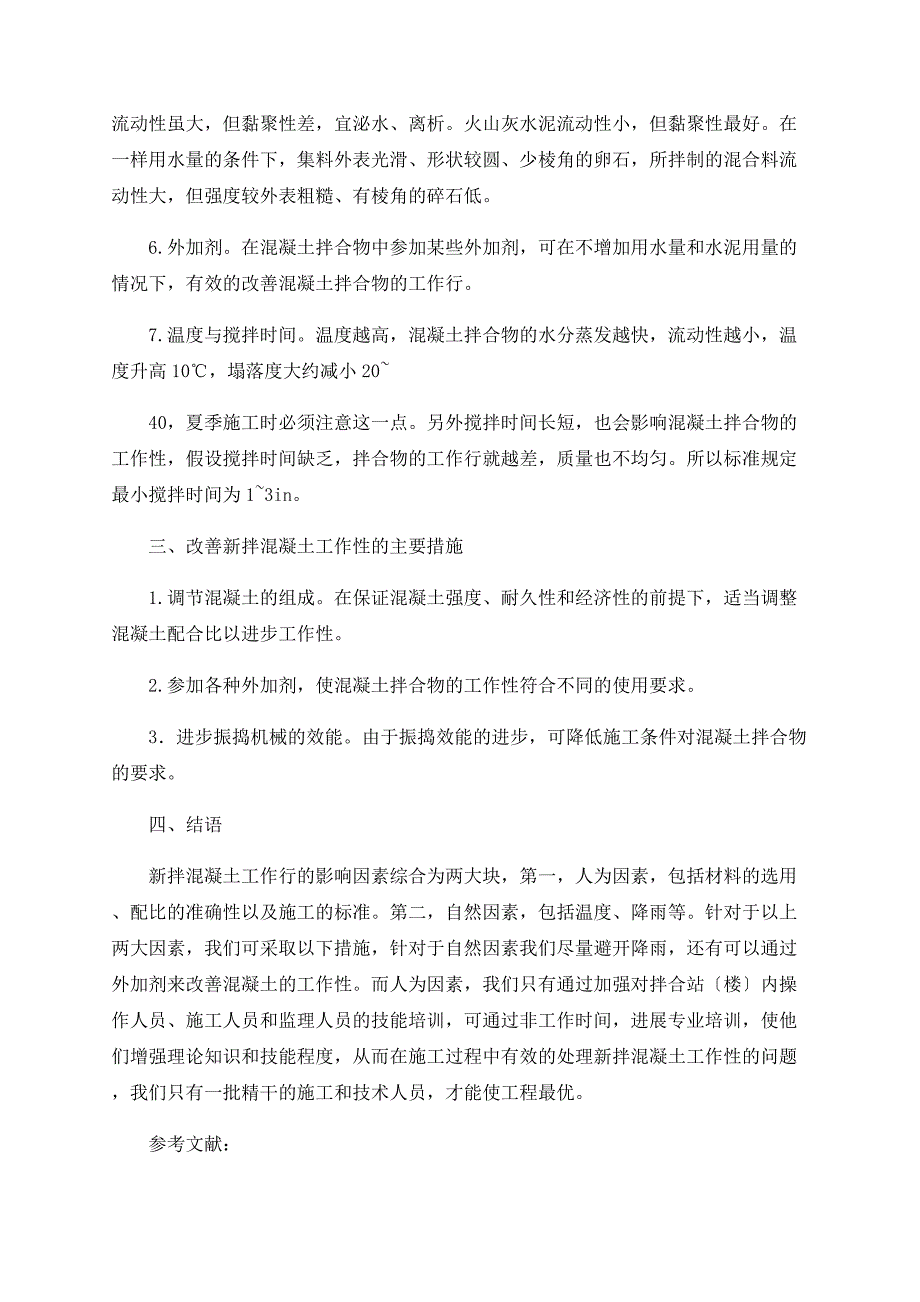 影响新拌混凝土工作性的因素和改善措施.doc_第3页