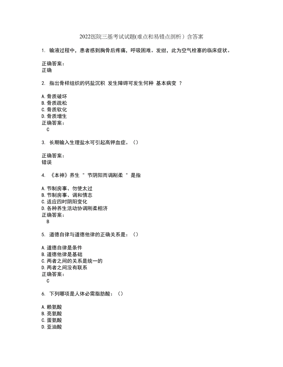 2022医院三基考试试题(难点和易错点剖析）含答案88_第1页