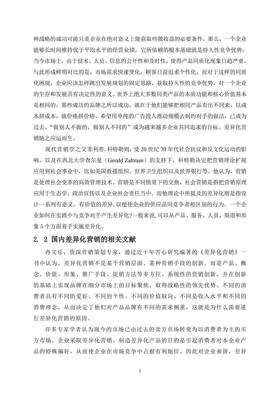 浅论企业差异化营销策略的实施与应用.doc_第3页