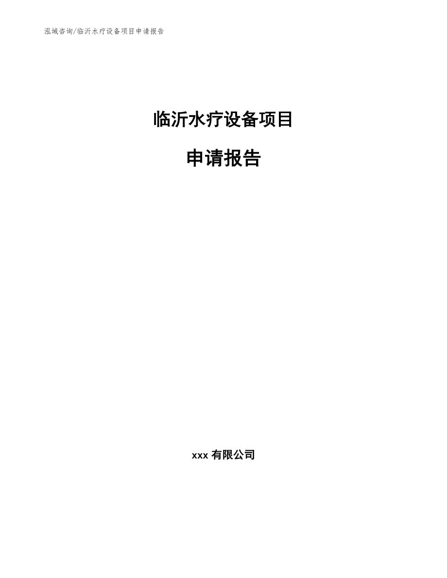 临沂水疗设备项目申请报告_第1页