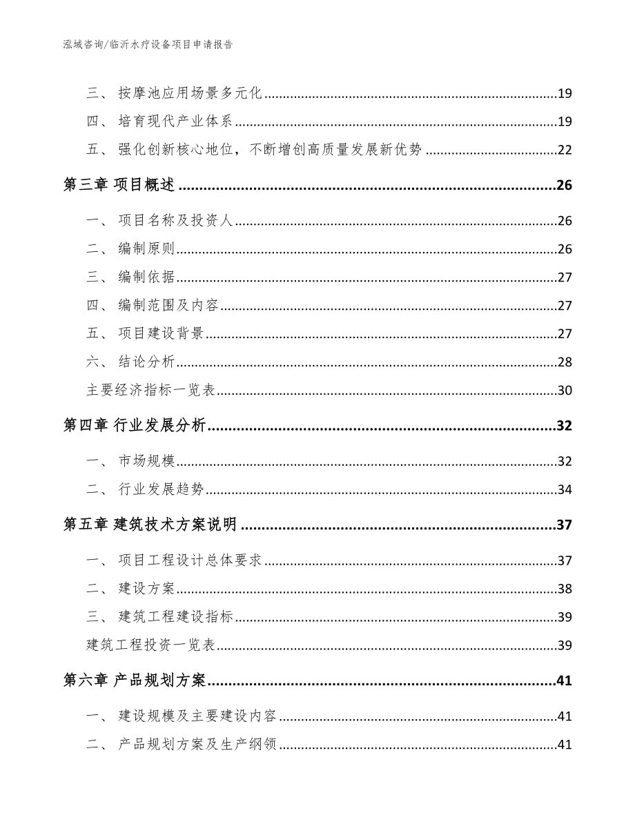 临沂水疗设备项目申请报告_第4页