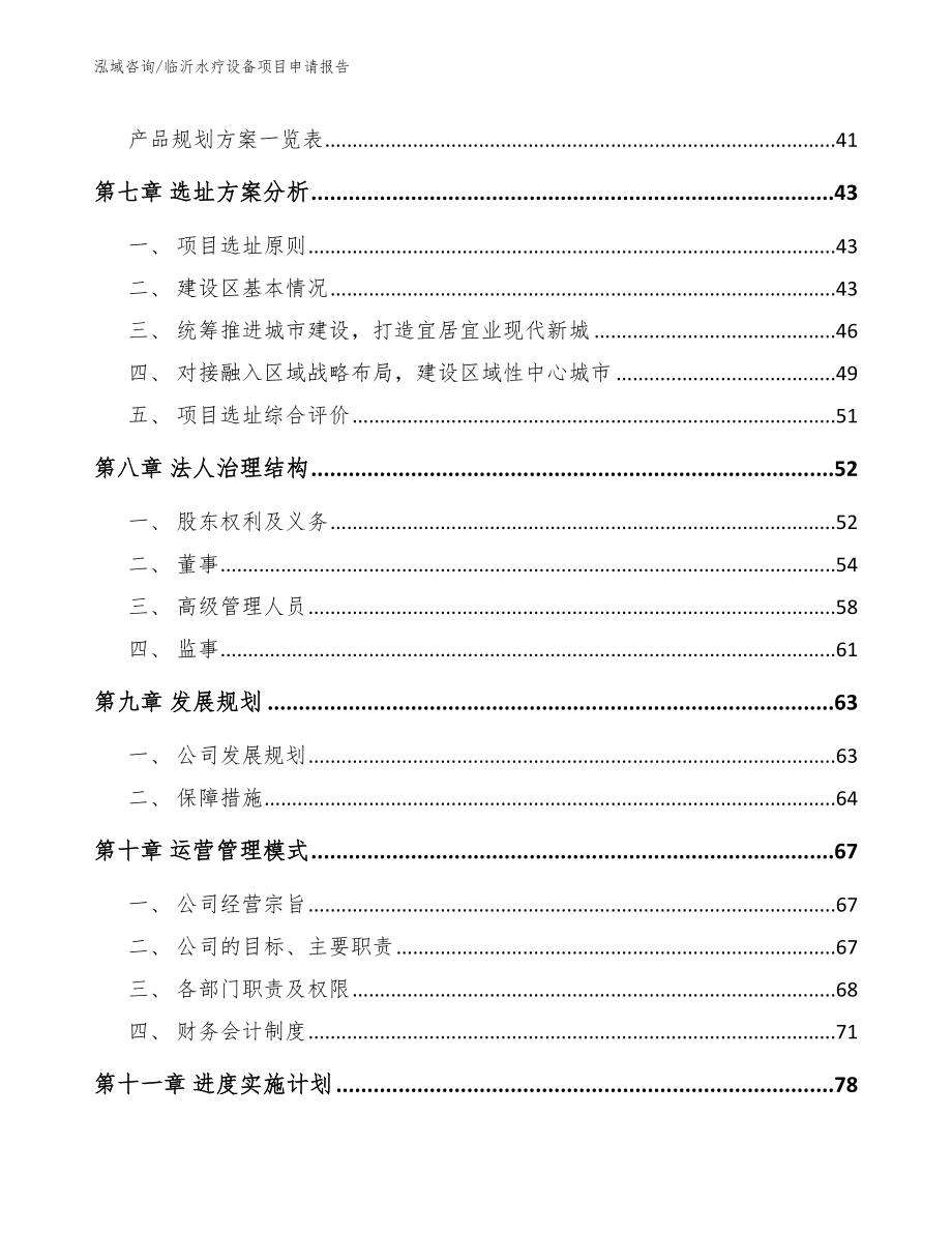 临沂水疗设备项目申请报告_第5页