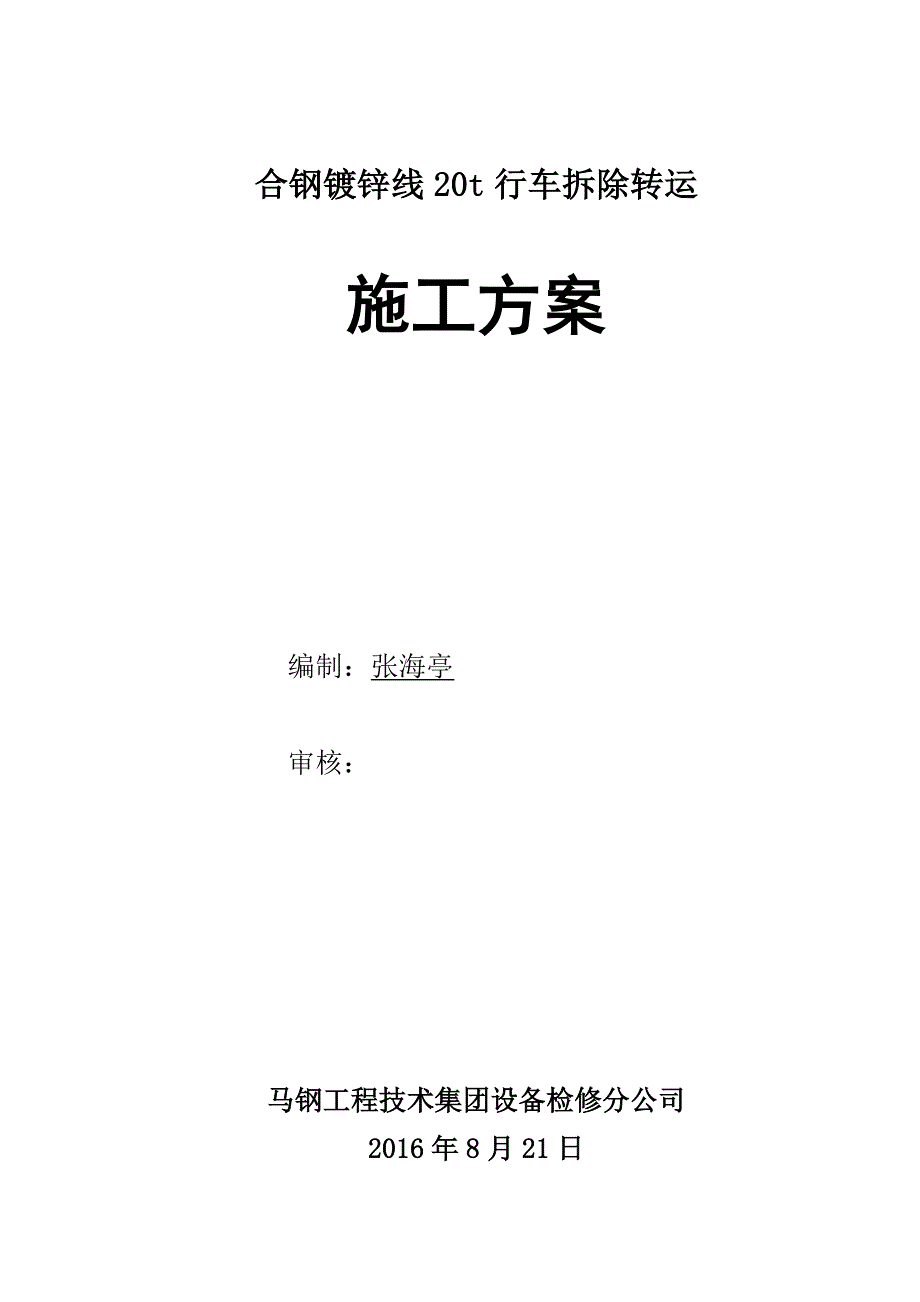 20t行车拆除、转运施工方案.doc_第1页